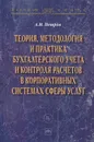 Теория, методология и практика бухгалтерского учета и контроля расчетов в корпоративных системах сферы услуг - А. М. Петров