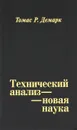 Технический анализ - новая наука - Томас Р. Демарк