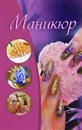 Маникюр - Е. А. Бойко