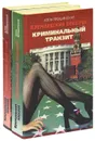 Кремлевский поцелуй (комплект из 2 книг) - Алла Ярошинская