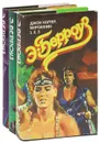 Джон Картер, марсианин (комплект из 3 книг) - Э. Берроуз