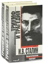 Триумф и трагедия. Политический портрет И. В. Сталина (комплект из 2 книг) - Дмитрий Волкогонов