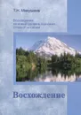 Восхождение - Т. Н. Микушина