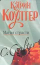Магия страсти - Коултер Кэтрин