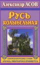 Русь колыбельная. Северная прародина славян. Арктида, Гиперборея и Древняя Русь - Александр Асов
