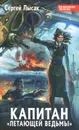 Капитан 