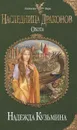 Наследница драконов. Охота - Кузьмина Надежда Михайловна