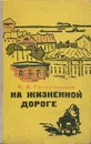 На жизненной дороге - В. А. Гиляровский
