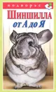 Шиншилла от А до Я - В. В. Горбунов