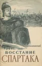 Восстание Спартака - Карышковский Петр Осипович