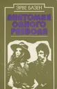 Анатомия одного развода - Эрве Базен