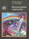 Вездесущие аэрозоли - И. В. Петрянов, А. Г. Сутугин