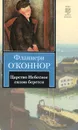 Царство Небесное силою берется - Фланнери O'Коннор