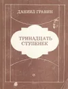 Тринадцать ступенек - Даниил Гранин