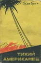 Тихий американец - Грэм Грин