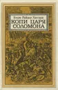 Копи царя Соломона - Генри Райдер Хаггард