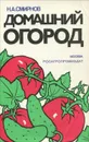 Домашний огород - Н. А. Смирнов