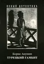 Турецкий гамбит - Борис Акунин
