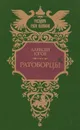 Ратоборцы - Алексей Югов