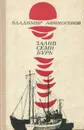 Залив Семи Бурь - Владимир Афиногенов