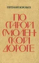 По старой смоленской дороге - Евгений Воробьев