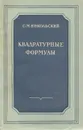 Квадратурные формулы - С. М. Никольский