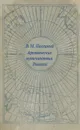 Арктические путешествия россиян - В. М. Пасецкий