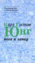 Йога и Запад - Карл Густав Юнг