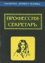 Профессия - секретарь - П. В. Веселов