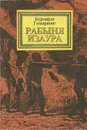 Рабыня Изаура - Бернардо Гимараенс