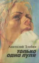 Только одна пуля - Анатолий Злобин