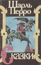 Шарль Перро, Леритье де Виллодон, Мари Катрин д'Онуа, Лепренс Де Бомон. Сказки - Шарль Перро, Леритье де Виллодон, Мари Катрин д'Онуа, Лепренс Де Бомон