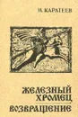 Железный Хромец. Возвращение - Каратеев Михаил Дмитриевич