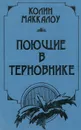 Поющие в терновнике - Колин Маккалоу