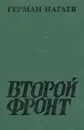 Второй фронт - Герман Нагаев