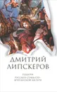 Родичи. Русское стаккато - британской матери. Собрание сочинений в 5 томах. Том 4 - Дмитрий Липскеров