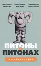 Питоны о Питонах. Автобиография - Грэм Чэпмен, Терри Гиллиам, Терри Джоунз, Джон Клиз, Эрик Айдл, Майкл Пэйлин