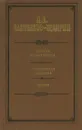 История одного города. Современная идиллия. Сказки - Салтыков-Щедрин Михаил Евграфович, Лебедев Юрий Владимирович