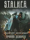 Группа эскорта - Александр Зорич, Дмитрий Володихин