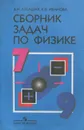 Сборник задач по физике для 7-9 классов общеобразовательных учреждений - Лукашик Владимир Иванович, Иванова Елена Владимировна