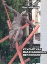 Скульптура Ваганьковского некрополя - Никита Иванов