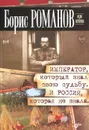 Император, который знал свою судьбу. И Россия, которая не знала - Борис Романов