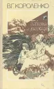 В. Г. Короленко. Повести и рассказы - Короленко Владимир Галактионович