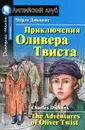 Приключения Оливера Твиста / The Adventures of Oliver Twist - Чарлз Диккенс