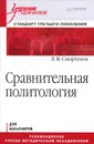 Сравнительная политология - Сморгунов Леонид Владимирович