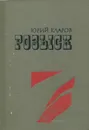 Розыск - Юрий Кларов