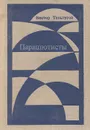 Парашютисты - Виктор Тельпугов