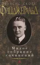 Фрэнсис Скотт Фицджеральд. Малое собрание сочинений - Фрэнсис Скотт Фицджеральд