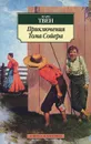 Приключения Тома Сойера - Марк Твен