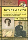 Литература. 11 класс. Конспекты уроков по творчеству Л. Андреева, М. Горького, А. Блока, писателей 